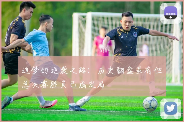 追梦的逆袭之路：历史翻盘虽有但总决赛胜负已成定局