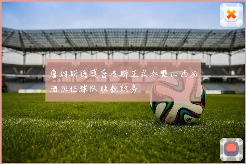 詹姆斯德莫普洛斯正式加盟山西汾酒担任球队助教职务