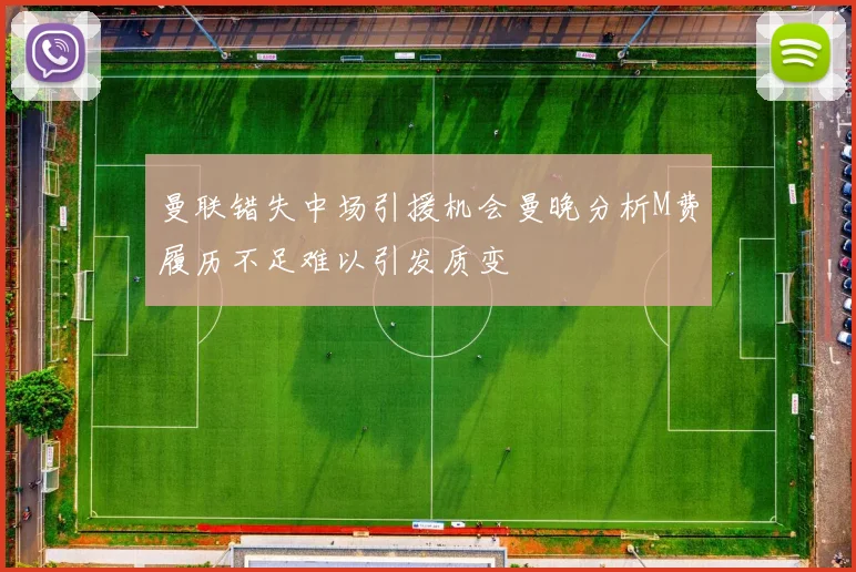 曼联错失中场引援机会曼晚分析M费履历不足难以引发质变