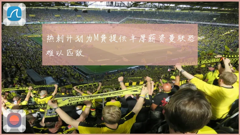 热刺计划为M费提供丰厚薪资曼联恐难以匹敌