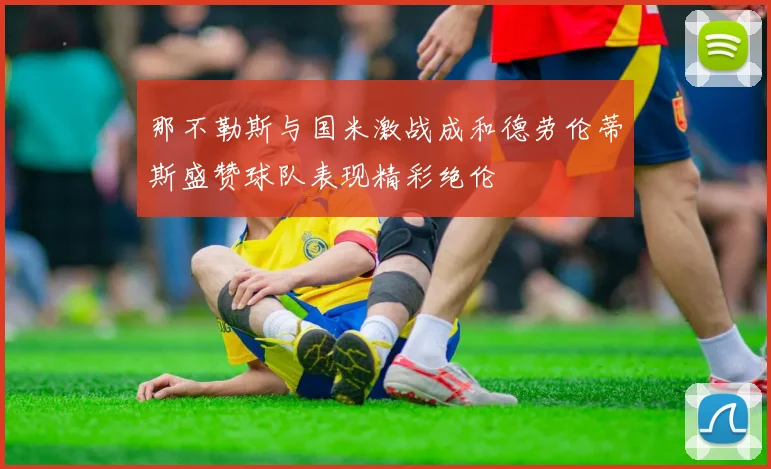 那不勒斯与国米激战成和德劳伦蒂斯盛赞球队表现精彩绝伦