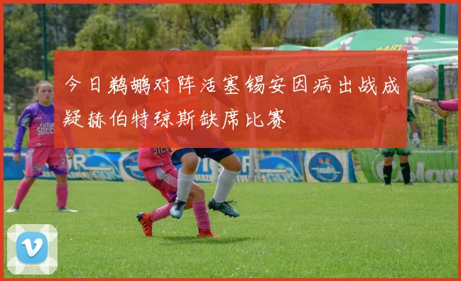 今日鹈鹕对阵活塞锡安因病出战成疑赫伯特琼斯缺席比赛