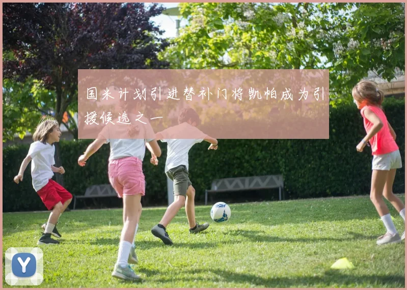 国米计划引进替补门将凯帕成为引援候选之一
